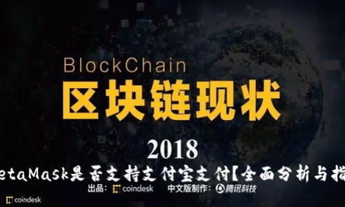 MetaMask是否支持支付宝支付？全面分析与指南