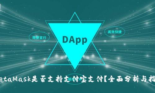 MetaMask是否支持支付宝支付？全面分析与指南