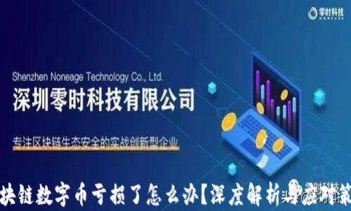 
区块链数字币亏损了怎么办？深度解析与应对策略