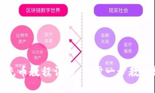 小狐钱包充币教程详解：一步一步教你轻松操作