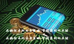 区块链币的交易策略：掌