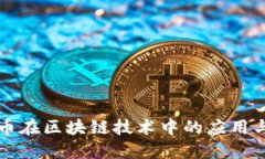 比特币在区块链技术中的