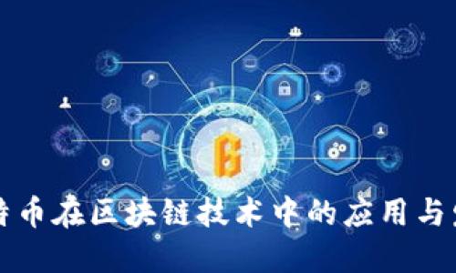 比特币在区块链技术中的应用与发展