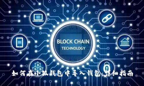 如何在小狐钱包中导入钱包：详细指南