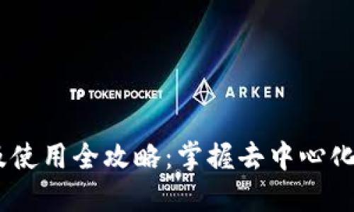  MetaMask下载及使用全攻略：掌握去中心化钱包的每一个细节