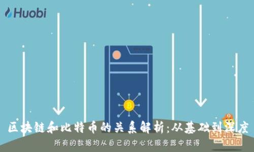 区块链和比特币的关系解析：从基础到深度