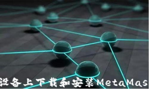 
如何在iOS设备上下载和安装MetaMask：完整指南