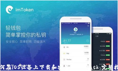 
如何在iOS设备上下载和安装MetaMask：完整指南