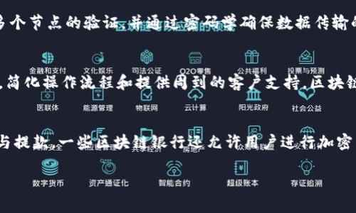biaozi区块链银行排行榜最新消息：颠覆传统金融的崭新浪潮/biaozi
区块链, 银行, 排行榜, 最新消息/guanjianci

近年来，区块链技术的快速发展正在改变着金融行业的面貌，尤其在银行业中展现出了巨大的潜力与挑战。通过去中心化、透明性与高安全性的特性，区块链银行开始了对传统银行业务的改造与升级。本文将围绕“区块链银行排行榜最新消息”这一热点话题进行深入探讨，分析当前区块链银行的市场现状、影响力及未来前景。

什么是区块链银行？
区块链银行是指利用区块链技术为基础构建的金融机构，其主要目标是提供金融服务，比如存款、借贷、支付、投资等。与传统银行相比，区块链银行通常以去中心化的形式运行，不依靠中介机构，可以降低交易成本，提高交易效率，并实现更高的安全性。由于区块链技术的透明性，所有交易记录可以被验证和追溯，这为用户提供了更大的安全感和信任度。

区块链银行的优势
区块链银行相较于传统银行有以下几个明显的优势：
ul
    listrong去中心化：/strong 区块链技术的核心特性允许数据分散而非集中存储，减少了单点故障的风险。/li
    listrong透明性：/strong 所有交易记录都在区块链上公开，可供所有用户查看，增强了信任度。/li
    listrong提高效率：/strong 省去中介环节，缩短交易时间，实时结算提高了资金流动性。/li
    listrong降低费用：/strong 由于减少了中介费用和人工成本，用户在进行金融交易时所需支付的费用低于传统银行。/li
/ul

区块链银行的市场现状
随着比特币等数字货币的兴起，越来越多的金融科技公司开始尝试将区块链技术与银行业务结合。目前，全球范围内涌现出一批区块链银行，例如：Stellar、Ripple、BitPesa等。这些区块链银行通过底层技术的创新，为用户提供更快捷、高效的金融服务。同时，neo银行（数字银行）也逐渐转向借助区块链技术，以提升自身竞争力。近年来，智能合约、去中心化金融（DeFi）等新兴概念也为区块链银行的发展指明了方向。

区块链银行面临的挑战
尽管区块链银行在市场上取得了一定进展，但仍然面临诸多挑战，主要包括：
ul
    listrong监管压力：/strong传统金融监管框架与区块链技术的去中心化理念相悖，各国政府对区块链银行的态度不一。/li
    listrong技术瓶颈：/strong区块链技术虽然有巨大潜力，但是仍存在处理速度慢、能耗高、隐私保护不足等问题。/li
    listrong用户教育：/strong普通用户对区块链技术的理解有限，导致采用率偏低，需要进行相应的教育。/li
/ul

区块链银行的未来前景
未来，随着技术的不断成熟和用户需求的变化，区块链银行将会迎来更大发展机遇。它们有可能通过更开放、更透明和更高效的业务模式，逐渐取代传统银行的一部分功能。随着政策法规的完善和用户接受度的提高，区块链银行将与传统金融进行更加深度的融合。

可能相关问题
1. 区块链银行如何影响传统银行业？
区块链银行给传统银行带来了前所未有的挑战。在透明性和去中心化的背景下，用户对传统银行的信任度受到影响。许多银行开始重新审视其业务模式，加大对金融科技的投入，以便能够在竞争中保持领先地位。一些传统银行甚至与区块链公司进行合作，以探索新的业务机会，例如提供基于区块链的支付解决方案。此外，传统银行可能还会通过重组其技术架构，以包含区块链技术来改善现有服务。

2. 区块链银行提供的服务有哪些？
区块链银行所提供的服务涵盖了传统银行的多种功能，如存款、贷款、支付、投资等。在存款方面，用户可以选择将其资产存放在区块链银行中，享受高于传统银行的利率。在贷款方面，通过智能合约，用户不仅可以获得更快速的贷款审批，还可以减少借贷成本。在支付方面，区块链银行利用其高效的交易系统，可以实现跨境支付直到实时结算。此外，他们也推出了基于区块链的投资产品，使得用户能够以更低的成本参与投资。

3. 区块链银行的安全性如何？
安全性是区块链银行所关注的重点之一。由于区块链技术的去中心化特性，交易数据通常分散在多个节点上存储，相较于传统集中式数据库，单点故障的风险大大降低。每一笔交易都需要经过网络中多个节点的验证，并通过密码学确保数据传输的安全。此外，许多区块链银行还采用了多重签名、冷热钱包等安全措施，以保护用户资产不受威胁。然而，尽管如此，用户仍应增强安全意识，不随意透露个人信息，确保账户安全。

4. 区块链银行如何吸引用户？
区块链银行吸引用户的方式主要通过提供更具竞争力的产品和服务。例如，较低的费用和更高的利率是吸引用户的一大亮点。此外，借助区块链技术的透明性，可以大幅提升用户信任度。通过用户体验，简化操作流程和提供周到的客户支持，区块链银行也获得了一定的用户黏性。同时，积极的市场宣传和教育活动也能够帮助提高对区块链银行的认知度，从而吸引更多用户加入。

5. 区块链银行与加密货币的关系是什么？
加密货币是区块链技术最初的应用之一，而区块链银行则是在加密货币基础上发展而来的金融机构。区块链银行通常会为用户提供以加密货币为基础的金融服务，例如支持各种主流加密货币的存款与提款。一些区块链银行还允许用户进行加密货币交易，从中获利。此外，许多区块链银行也会通过发行自己的数字货币来进行资金筹集和提供交易服务。可以说，加密货币与区块链银行存在着相辅相成的关系，共同推动着金融行业的创新和变革。

综上所述，区块链银行正处于迅速发展的阶段，未来将会在金融行业中扮演越来越重要的角色。借助其独特的技术优势与创新能力，区块链银行有可能彻底改变我们的银行体验。