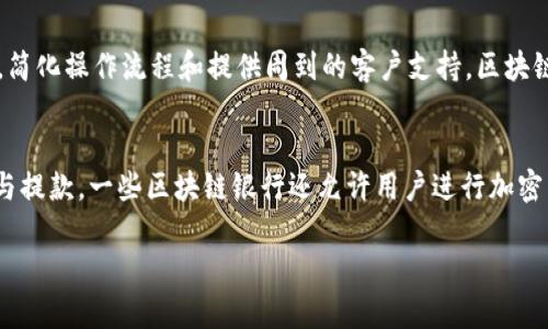 biaozi区块链银行排行榜最新消息：颠覆传统金融的崭新浪潮/biaozi
区块链, 银行, 排行榜, 最新消息/guanjianci

近年来，区块链技术的快速发展正在改变着金融行业的面貌，尤其在银行业中展现出了巨大的潜力与挑战。通过去中心化、透明性与高安全性的特性，区块链银行开始了对传统银行业务的改造与升级。本文将围绕“区块链银行排行榜最新消息”这一热点话题进行深入探讨，分析当前区块链银行的市场现状、影响力及未来前景。

什么是区块链银行？
区块链银行是指利用区块链技术为基础构建的金融机构，其主要目标是提供金融服务，比如存款、借贷、支付、投资等。与传统银行相比，区块链银行通常以去中心化的形式运行，不依靠中介机构，可以降低交易成本，提高交易效率，并实现更高的安全性。由于区块链技术的透明性，所有交易记录可以被验证和追溯，这为用户提供了更大的安全感和信任度。

区块链银行的优势
区块链银行相较于传统银行有以下几个明显的优势：
ul
    listrong去中心化：/strong 区块链技术的核心特性允许数据分散而非集中存储，减少了单点故障的风险。/li
    listrong透明性：/strong 所有交易记录都在区块链上公开，可供所有用户查看，增强了信任度。/li
    listrong提高效率：/strong 省去中介环节，缩短交易时间，实时结算提高了资金流动性。/li
    listrong降低费用：/strong 由于减少了中介费用和人工成本，用户在进行金融交易时所需支付的费用低于传统银行。/li
/ul

区块链银行的市场现状
随着比特币等数字货币的兴起，越来越多的金融科技公司开始尝试将区块链技术与银行业务结合。目前，全球范围内涌现出一批区块链银行，例如：Stellar、Ripple、BitPesa等。这些区块链银行通过底层技术的创新，为用户提供更快捷、高效的金融服务。同时，neo银行（数字银行）也逐渐转向借助区块链技术，以提升自身竞争力。近年来，智能合约、去中心化金融（DeFi）等新兴概念也为区块链银行的发展指明了方向。

区块链银行面临的挑战
尽管区块链银行在市场上取得了一定进展，但仍然面临诸多挑战，主要包括：
ul
    listrong监管压力：/strong传统金融监管框架与区块链技术的去中心化理念相悖，各国政府对区块链银行的态度不一。/li
    listrong技术瓶颈：/strong区块链技术虽然有巨大潜力，但是仍存在处理速度慢、能耗高、隐私保护不足等问题。/li
    listrong用户教育：/strong普通用户对区块链技术的理解有限，导致采用率偏低，需要进行相应的教育。/li
/ul

区块链银行的未来前景
未来，随着技术的不断成熟和用户需求的变化，区块链银行将会迎来更大发展机遇。它们有可能通过更开放、更透明和更高效的业务模式，逐渐取代传统银行的一部分功能。随着政策法规的完善和用户接受度的提高，区块链银行将与传统金融进行更加深度的融合。

可能相关问题
1. 区块链银行如何影响传统银行业？
区块链银行给传统银行带来了前所未有的挑战。在透明性和去中心化的背景下，用户对传统银行的信任度受到影响。许多银行开始重新审视其业务模式，加大对金融科技的投入，以便能够在竞争中保持领先地位。一些传统银行甚至与区块链公司进行合作，以探索新的业务机会，例如提供基于区块链的支付解决方案。此外，传统银行可能还会通过重组其技术架构，以包含区块链技术来改善现有服务。

2. 区块链银行提供的服务有哪些？
区块链银行所提供的服务涵盖了传统银行的多种功能，如存款、贷款、支付、投资等。在存款方面，用户可以选择将其资产存放在区块链银行中，享受高于传统银行的利率。在贷款方面，通过智能合约，用户不仅可以获得更快速的贷款审批，还可以减少借贷成本。在支付方面，区块链银行利用其高效的交易系统，可以实现跨境支付直到实时结算。此外，他们也推出了基于区块链的投资产品，使得用户能够以更低的成本参与投资。

3. 区块链银行的安全性如何？
安全性是区块链银行所关注的重点之一。由于区块链技术的去中心化特性，交易数据通常分散在多个节点上存储，相较于传统集中式数据库，单点故障的风险大大降低。每一笔交易都需要经过网络中多个节点的验证，并通过密码学确保数据传输的安全。此外，许多区块链银行还采用了多重签名、冷热钱包等安全措施，以保护用户资产不受威胁。然而，尽管如此，用户仍应增强安全意识，不随意透露个人信息，确保账户安全。

4. 区块链银行如何吸引用户？
区块链银行吸引用户的方式主要通过提供更具竞争力的产品和服务。例如，较低的费用和更高的利率是吸引用户的一大亮点。此外，借助区块链技术的透明性，可以大幅提升用户信任度。通过用户体验，简化操作流程和提供周到的客户支持，区块链银行也获得了一定的用户黏性。同时，积极的市场宣传和教育活动也能够帮助提高对区块链银行的认知度，从而吸引更多用户加入。

5. 区块链银行与加密货币的关系是什么？
加密货币是区块链技术最初的应用之一，而区块链银行则是在加密货币基础上发展而来的金融机构。区块链银行通常会为用户提供以加密货币为基础的金融服务，例如支持各种主流加密货币的存款与提款。一些区块链银行还允许用户进行加密货币交易，从中获利。此外，许多区块链银行也会通过发行自己的数字货币来进行资金筹集和提供交易服务。可以说，加密货币与区块链银行存在着相辅相成的关系，共同推动着金融行业的创新和变革。

综上所述，区块链银行正处于迅速发展的阶段，未来将会在金融行业中扮演越来越重要的角色。借助其独特的技术优势与创新能力，区块链银行有可能彻底改变我们的银行体验。