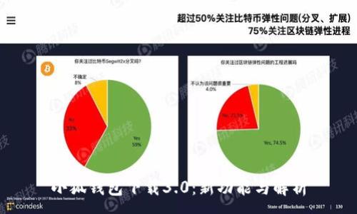 :
小狐钱包下载3.0：新功能与解析
