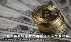 广州区块链政策新规解读