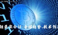 2023年区块链最新会议：全