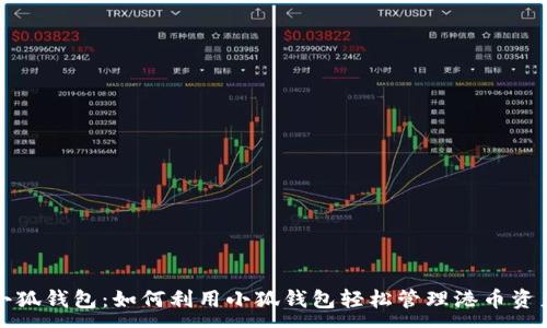 :

小狐钱包：如何利用小狐钱包轻松管理港币资产