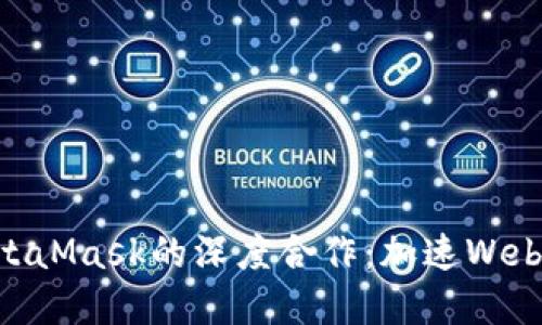 币安与MetaMask的深度合作：加速Web3.0的发展