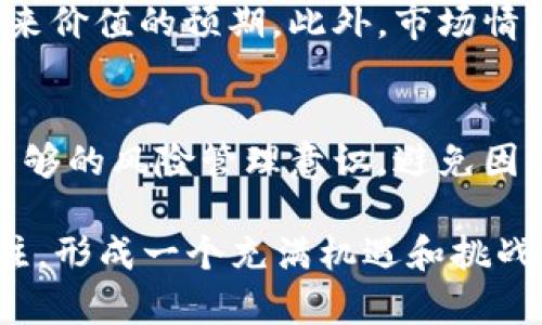 baioti区块链与雷达币最新行情分析及未来趋势/baioti
区块链, 雷达币, 加密货币, 市场行情/guanjianci

区块链技术概述
区块链是一种去中心化的分布式账本技术，能够安全地记录和验证交易。自比特币于2009年问世以来，区块链技术迅速发展，并被广泛应用于金融、供应链、医疗、政府等多个领域。区块链的核心优势在于其不可篡改性、透明度和高效性。每当有新的交易发生时，这些交易都会被记录在区块中，并通过网络中的所有节点进行确认，这一过程为交易的安全性和可靠性提供了保障。

雷达币（Raydium）简介
雷达币（Raydium）是基于Solana网络的一种去中心化交易所（DEX）和流动性提供平台。它不仅为用户提供流动性挖矿和交易功能，还与Serum（另一种基于Solana的去中心化交易平台）紧密集成，利用了其订单簿的高效性。雷达币的目标是通过提供快速、低费用的交易体验，来吸引更多用户参与加密货币市场。随着去中心化金融（DeFi）的兴起，雷达币逐渐获得了一定的市场份额和用户信任。

近期行情动态
在2023年，雷达币的市场表现受到多种因素的影响，包括整体加密货币市场的波动和Solana生态系统的发展。在当前的行情中，雷达币的交易价格经历了显著的起伏，这与市场上的投资情绪、技术分析和外部政策环境密切相关。通过实时的数据分析和市场趋势观察，我们可以更好地了解雷达币的实际表现，以及未来可能的发展方向。

区块链与雷达币的相互关系
区块链的去中心化特点是雷达币成功的关键。雷达币利用区块链的透明性和安全性，为用户提供了一个去信任的交易环境。此外，雷达币的高效流动性也依赖于区块链技术的支持，特别是在高交易速度和低手续费方面。随着区块链技术的不断演进，雷达币有望进一步其平台，提升用户体验，从而获得更大的市场份额。

相关问题分析

什么是雷达币的流动性挖矿？
流动性挖矿是去中心化金融（DeFi）领域中的一种机制，用户将其资产存入流动性池，以提供交易所所需的流动性。作为奖励，这些用户会获得一定数量的代币作为补偿。雷达币的流动性挖矿允许用户在提供流动性的同时，还能获取雷达币作为奖励。这一机制不仅鼓励用户提供流动性，还提升了平台的活跃度和交易量，从而形成了良性循环。

雷达币的市场竞争优势何在？
雷达币在市场中面临着来自其他去中心化交易所的激烈竞争。然而，其依靠Solana网络的高速特点，使其在交易速度和费用方面拥有明显优势。此外，雷达币与Serum的合作也为其提供了一个高效的订单簿系统，这在很大程度上提升了用户的交易体验。除了技术优势，雷达币还有独特的社区文化，用户可以通过参与社区治理来影响项目的发展方向，这点在当前币圈中尤为重要。

区块链未来的发展趋势如何？
区块链技术正处于快速发展的阶段，未来趋势将主要集中在可扩展性、安全性和用户友好性等方面。与传统金融系统相比，区块链能够提供更高的透明度和更低的成本。随着越来越多的企业意识到区块链的潜在价值，预计未来几年将会有更多的公司采用区块链技术。此外，跨链技术的快速发展也将推动不同区块链之间的互操作性，进一步增强区块链生态系统的整体效益。

是什么导致了雷达币价格的波动？
雷达币的价格波动受多种因素影响，包括市场需求、整体加密货币市场的走向、用户的投资情绪以及政策环境的变化。技术分析、项目进展、合作伙伴关系等都可能影响市场对雷达币未来价值的预期。此外，市场情绪的变化也会导致雷达币价格的急剧波动。例如，在市场普遍看好加密货币时，雷达币的需求可能会激增，反之亦然。

应该如何投资雷达币？
投资雷达币需要考虑多个因素。首先，了解项目本身，包括其技术背景、团队实力和社区支持等。其次，可以通过技术分析和基本面分析来判断短期和长期的投资时机。建议投资者保持足够的风险管理意识，避免因为市场波动而进行情绪交易，合理配置投资组合，利用止损等策略来降低风险。最后，跟踪市场动态及行业新闻，以更好地把握投资机会和预计风险。

以上是关于