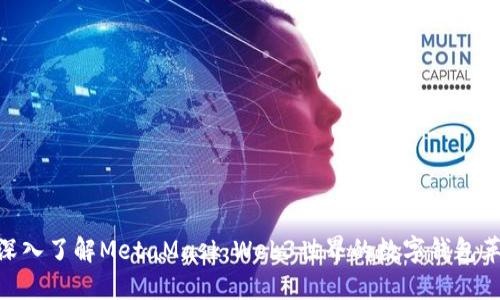 : 深入了解MetaMask：Web3世界的数字钱包革命