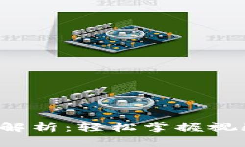 小狐钱包提现流程全解析：轻松掌握视频教程，快速安全取现