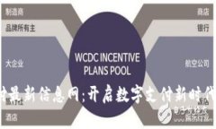  区块链支付最新信息网：