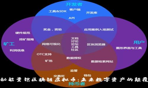探秘能量铠区块链虚拟币：未来数字资产的颠覆者
