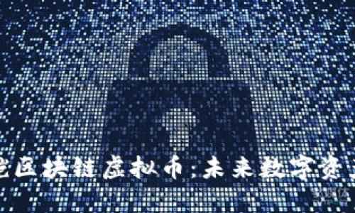 探秘能量铠区块链虚拟币：未来数字资产的颠覆者