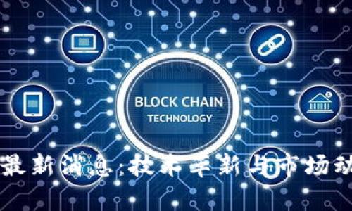 阿根廷区块链最新消息：技术革新与市场动态的全面解析