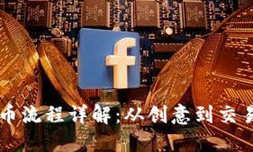 区块链项目上币流程详解：从创意到交易所的全景指南