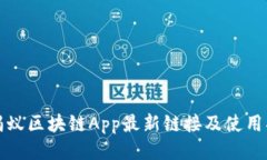 小蚂蚁区块链App最新链接