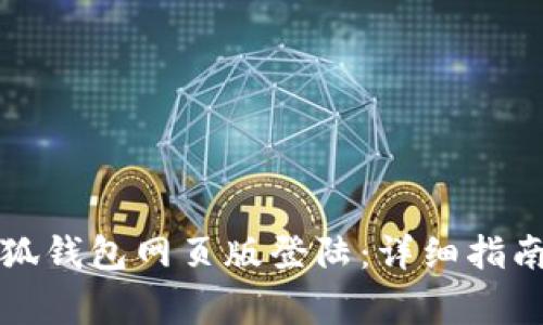 如何顺利完成小狐钱包网页版登陆：详细指南及常见问题解答