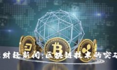 2023年最新财经新闻：区块