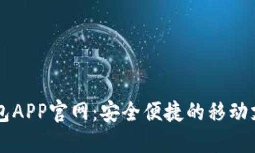 小狐钱包APP官网：安全便捷的移动支付平台