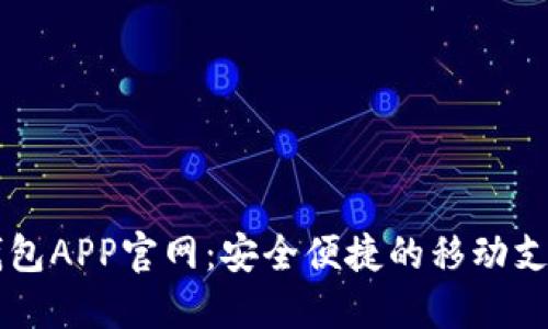 小狐钱包APP官网：安全便捷的移动支付平台