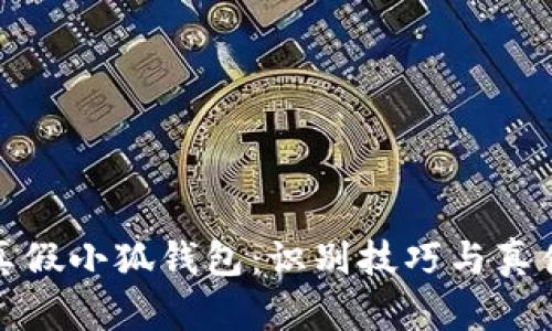 揭秘真假小狐钱包：识别技巧与真伪对比
