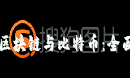 深入理解区块链与比特币：全面思维导图