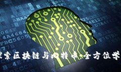 深入探索区块链与比特币