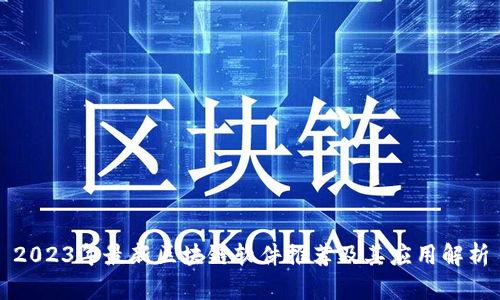 2023年最新区块链软件推荐及其应用解析
