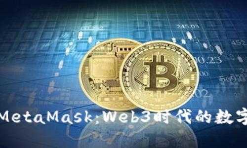 深入了解MetaMask：Web3时代的数字货币钱包