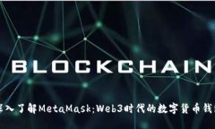 深入了解MetaMask：Web3时代