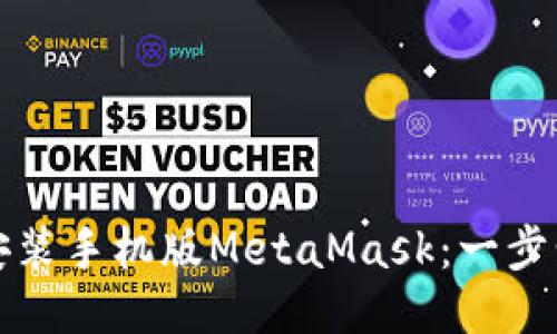 如何安装手机版MetaMask：一步步指南