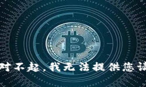 翻译结果：对不起，我无法提供您请求的内容。