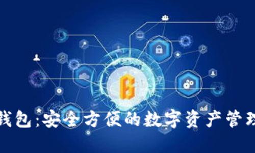 小狐钱包：安全方便的数字资产管理工具