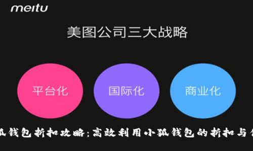 小狐钱包折扣攻略：高效利用小狐钱包的折扣与优惠