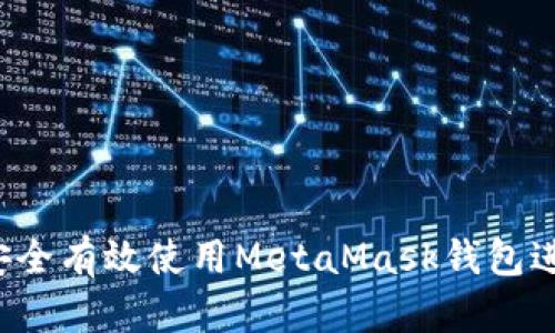 新手必看：如何安全有效使用MetaMask钱包进行加密货币交易