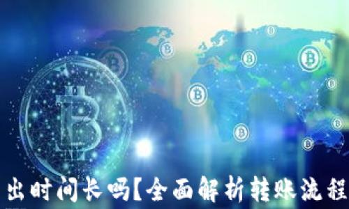 
小狐钱包转出时间长吗？全面解析转账流程及注意事项