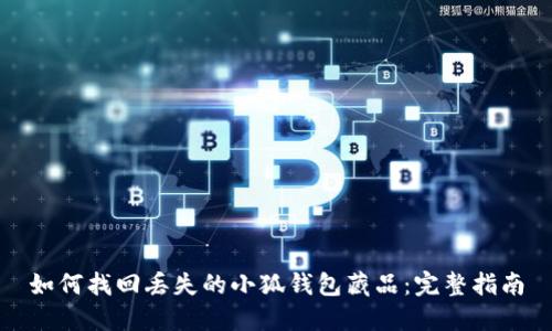 如何找回丢失的小狐钱包藏品：完整指南