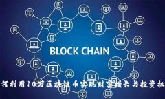 如何利用10万区块链币实现