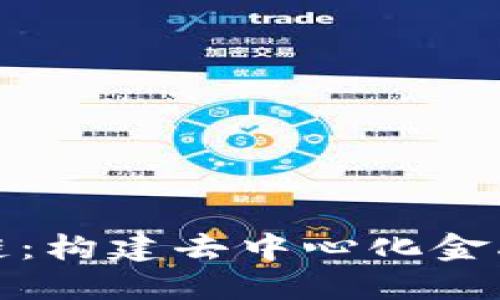 双币区块链：构建去中心化金融的新生态