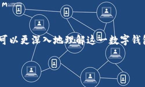 baioti小狐钱包：安全可靠的数字资产存储解决方案分析/baioti
小狐钱包, 数字资产, 安全, 可靠性/guanjianci

在当前数字货币资产激增的时代，越来越多的人开始关注如何安全地存储自己的数字资产。小狐钱包作为一种新兴的数字钱包选择，凭借其功能多样和操作简便，逐渐受到用户的青睐。然而，关于小狐钱包的安全性与可靠性却成为了人们讨论的热点话题。

本文将从多个角度深入探讨小狐钱包的安全性以及其在数字资产管理中的应用，帮助用户更好地选择适合自己的数字钱包。我们将围绕以下五个问题进行详细分析：

小狐钱包的基本特点是什么？
小狐钱包是一种数字资产管理工具，可以帮助用户方便、快速地存储、交易和管理各种数字货币。其基本特点主要包括：
ul
    listrong多种资产支持：/strong小狐钱包支持多种主流数字货币的存储和交易，包括比特币、以太坊等，这对于需要管理多种资产的用户尤其重要。/li
    listrong用户友好的界面：/strong钱包的设计，用户可以很快上手，适合各种水平的用户，不论是新手还是老手。/li
    listrong安全功能：/strong小狐钱包提供了多重安全保护措施，包括冷存储、私钥加密等，确保用户资产的安全性。/li
    listrong移动端应用：/strong小狐钱包除了网页版外，还有移动端应用，使用户可以随时随地管理自己的资产。/li
/ul
随着数字资产的迅速发展，安全性是用户最为关心的问题。而小狐钱包在这方面采取了一系列有效的措施以增强用户的信赖。

小狐钱包的安全性如何？
安全性是选择数字钱包时必须考虑的关键因素。小狐钱包在安全性方面采取了一系列可靠的措施：
ul
    listrong私钥管理：/strong小狐钱包支持用户自有私钥管理，用户拥有账户的完全控制权，减少了集中化管理所带来的安全隐患。/li
    listrong冷钱包存储：/strong小狐钱包采用冷钱包技术（即不与互联网直接连接的存储方式），极大降低了被黑客攻击的风险。/li
    listrong多重签名机制：/strong钱包支持多重签名交易，增加交易的安全性，防止单一私钥被盗造成的资产损失。/li
    listrong定期安全审计：/strong小狐钱包定期进行代码安全审计，确保其系统的安全性和稳定性。/li
/ul
这些安全设计不仅有效保护了用户的资产，同时也提升了用户对小狐钱包的信任度。尽管如此，用户仍需注意并保持警惕，如定期更换密码，开启两步验证等。

如何选择最安全的小狐钱包？
在拥有多款产品的情况下，用户常常会面临选择的困扰。以下是选择最安全小狐钱包的一些建议：
ul
    listrong选择官方渠道：/strong务必通过小狐钱包的官方网站或官方应用商店下载钱包，防止下载恶意软件。/li
    listrong对比用户评价：/strong查看其他用户对该服务的评价和反馈，选择使用体验更好的版本。/li
    listrong了解功能差异：/strong不同版本的小狐钱包可能会有不同的安全功能设置，应按照自己的需要选择合适的功能。/li
    listrong积极参与社区讨论：/strong加入小狐钱包用户社区，可以及时了解关于安全性的最新信息与技巧。/li
/ul
通过上述选型策略，用户可以在小狐钱包中找到最适合自己的安全选项。

小狐钱包使用中的注意事项
即使选择了安全的小狐钱包，用户在日常使用中仍需注意一些事项，以进一步确保资产的安全：
ul
    listrong定期备份：/strong用户应定期备份钱包，并将备份文件保存在安全的位置，以防止数据丢失。/li
    listrong开启安全设置：/strong如果钱包支持两步验证、异常登录提醒等功能，务必开启这些设置。/li
    listrong不要泄露私钥：/strong绝对不要将私钥或助记词分享给他人，确保这些信息的隐秘性。/li
    listrong保持软件更新：/strong定期更新钱包至最新版本，以确保不缺失最新的安全补丁。/li
/ul
通过这些注意事项，用户可以在使用小狐钱包时进一步提升其安全性。

小狐钱包的未来展望
随着区块链技术的发展和数字货币市场的日益成熟，小狐钱包的发展前景非常广阔。预计将会有更多的创新与安全功能推向市场：
ul
    listrong智能合约技术的应用：/strong未来，小狐钱包可能会加入更多的智能合约功能，增强其资产管理能力。/li
    listrong更强的隐私保护：/strong随着隐私保护意识的增强，小狐钱包预计会集成更多的隐私保护工具，加强用户的匿名性。/li
    listrong与金融服务的融合：/strong小狐钱包或许会与传统金融服务进行结合，提供更多金融服务功能。/li
    listrong用户体验的持续：/strong在技术不断推进的情况下，小狐钱包将继续用户体验，让用户在管理资产时更加便捷。/li
/ul
总体来看，小狐钱包在设计与安全上不断追求卓越，旨在为用户提供更安全、更可靠的数字资产管理工具。

总结
小狐钱包作为一种新兴的数字资产管理方式，其安全可靠性备受用户关注。通过了解小狐钱包的特点、安全措施、选择建议、使用注意事项以及未来展望，用户可以更深入地理解这一数字钱包的优势。选择一个安全可靠的小狐钱包，对于保护自己的数字资产至关重要。随着更多安全技术的应用，小狐钱包有望在未来成为用户管理数字资产的首选。

希望本文能为正考虑使用小狐钱包的读者提供价值，帮助大家在进行数字资产投资时更加安全、安心。