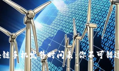 2023年区块链手机发售时间表：你不可错过的最新动态