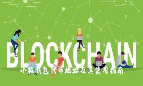小狐钱包代币地址及其使用指南